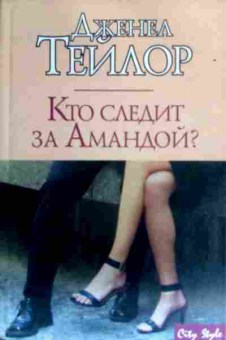 Книга Тейлор Д. Кто следит за Амандой?, 11-16548, Баград.рф